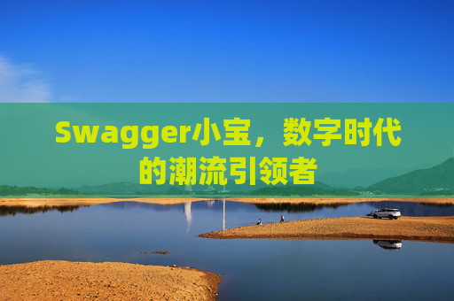 Swagger小宝，数字时代的潮流引领者